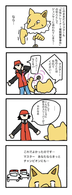 変態ポケモンのレッテルを貼られたスリーパーが、トレーナーを守護るために最後の催眠を使うカッコいいシーンです 