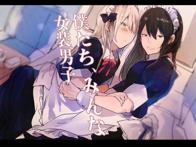 女装……男子…… 