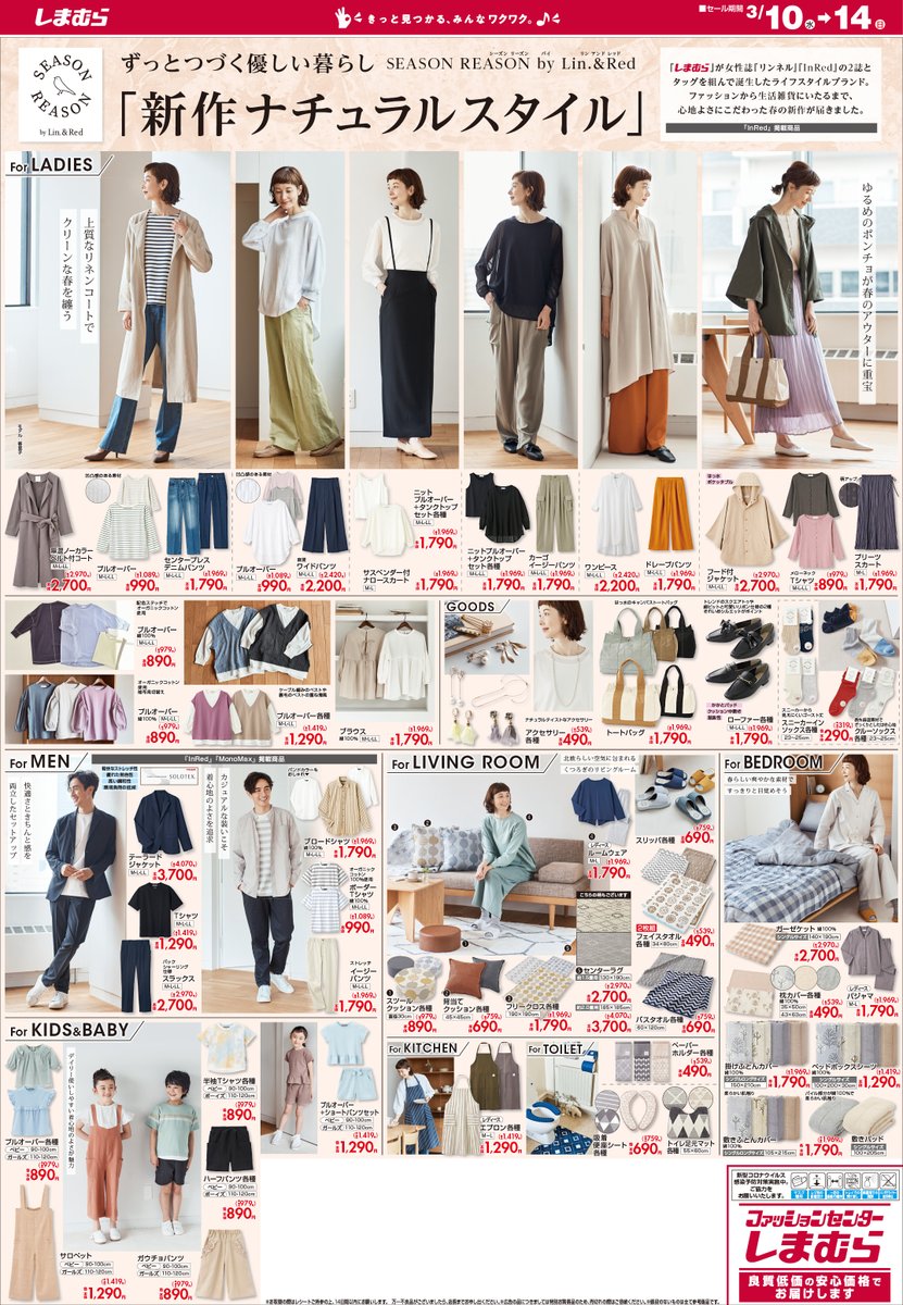 ファッションセンターしまむら 今日から売り出し開始 新生活を応援 Seasonreasonから新作アイテム登場 淡いトーンの春服 お家を一気に春仕様にできる雑貨 今回はしまむらのプライベートブランドのアイテムがたくさんです 売出しは3 14 ファッションセンターしまむら 今日から売り出し開始 新生活を応援 Seasonreasonから新作アイテム登場 淡いトーンの春服 お家を一気に春仕様にできる雑貨 今回はしまむらのプライベートブランドのアイテムがたくさんです 売出しは3 14