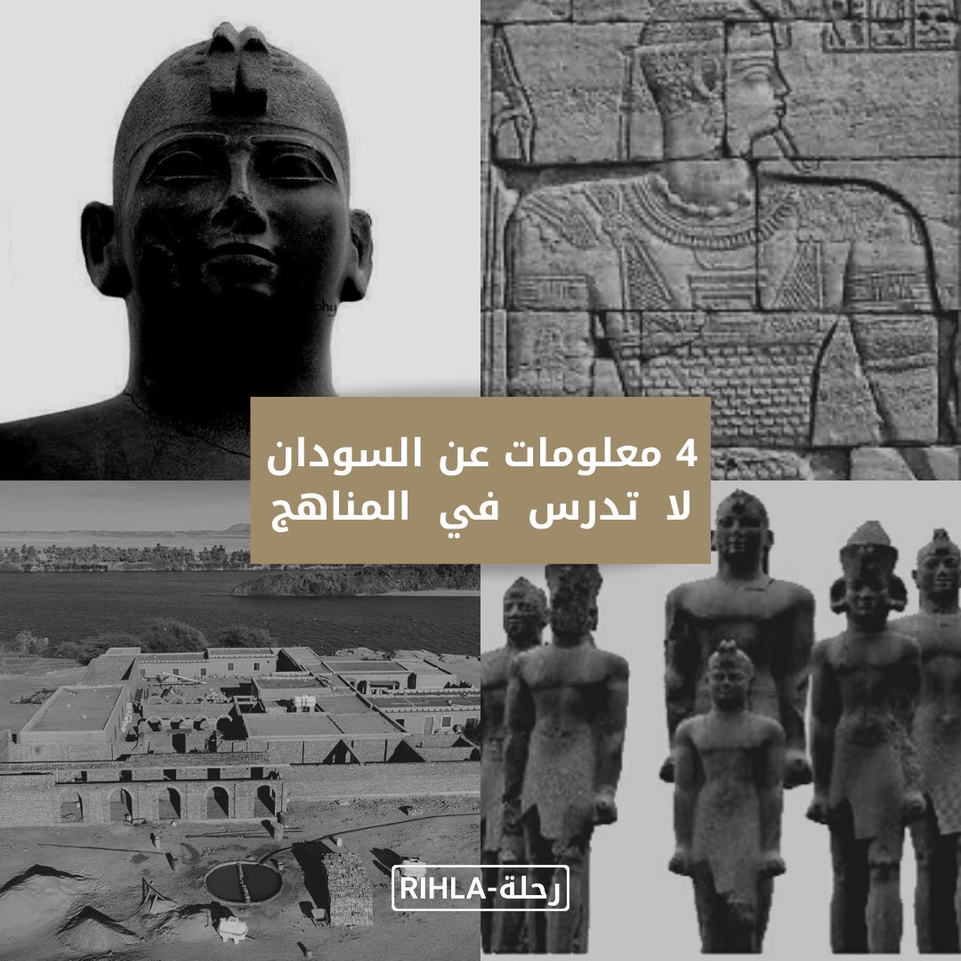 4معلومات عن تاريخ السودان .. لايتم ذكرها في المناهج الدراسية.