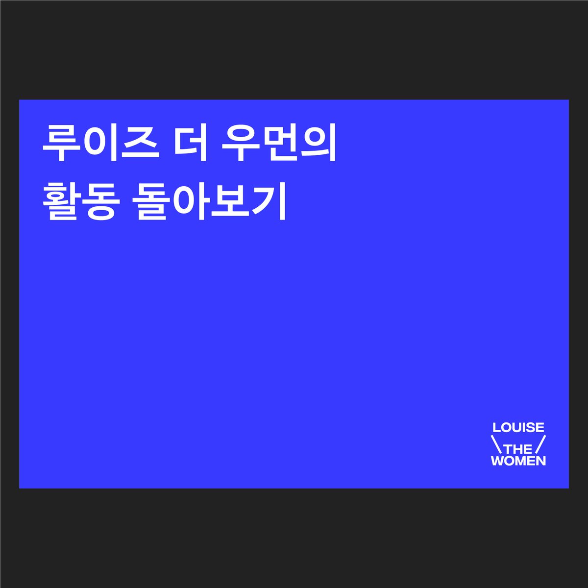 louisethewomen's tweet photo. 루이즈 더 우먼의 공동설립자이자 운영진 대표로 활동하고 있는 오연진 작가 @yjo_contact 가 숙명인문학연구소 공감인문학센터의 세계여성의날 기념 ‘이달의 공감읽기' 강연 시리즈에 참여합니다. 

📌사전신청: https://t.co/IJmlZlRDUj
📌신청기간: 3/15(월)까지
📌스트리밍 일시: 3/16(화) 오후2시 https://t.co/3iCFZbNBe6
