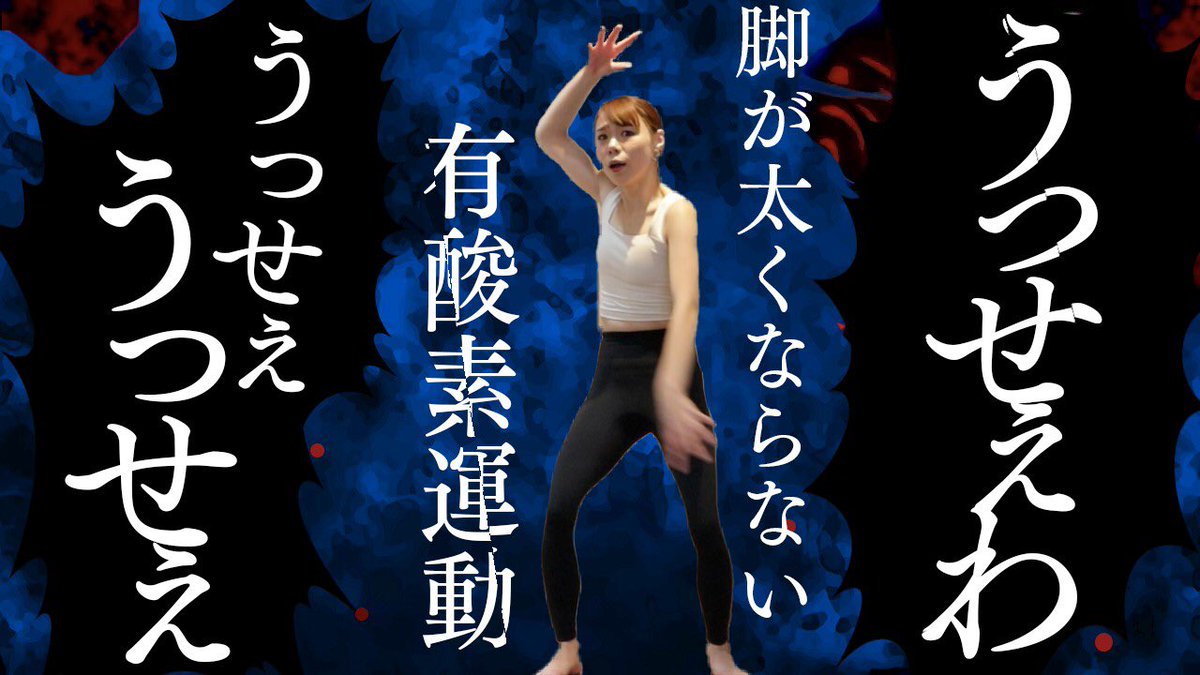 team_busubi's tweet photo. 今大人気の「うっせぇわ/Ado」の曲で人気の脚が太くならない有酸素運動ができました!

【うっせえわ／Ado】うっせぇわで脚が太くならない有酸素運動【ブス美】 https://t.co/Q5l75mxI6M @YouTube https://t.co/8S3DOY4SvW