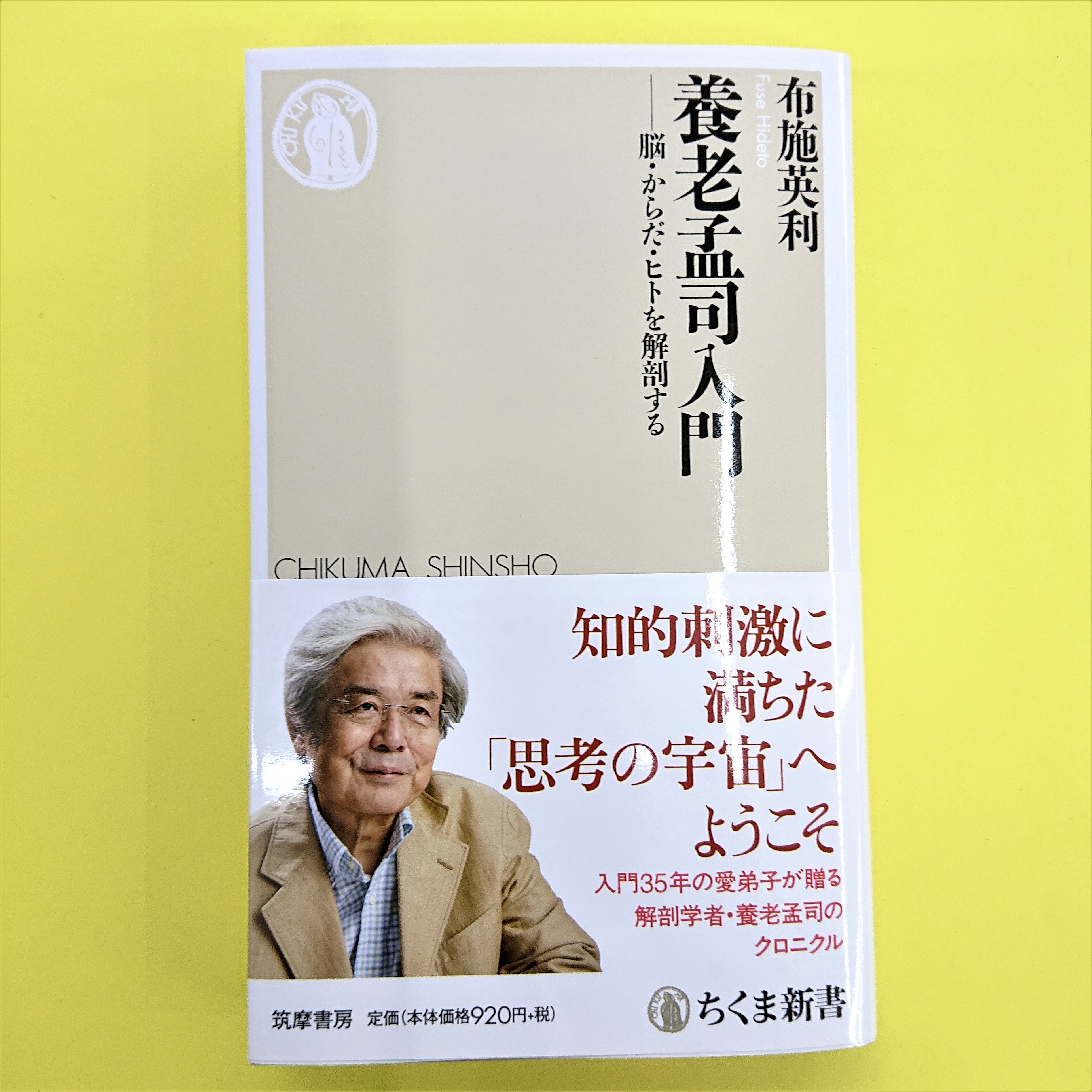 清風堂書店 養老孟司の愛弟子であり その姿を近くで見続けて来た著者による 養老孟司入門 バカの壁 をはじめとする代表的著作についての解説や 作品が書かれた当時のエピソードなどが収められています 養老孟司入門 布施英利 Twitter
