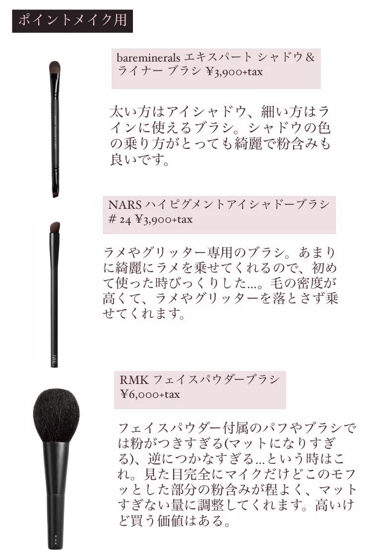 メイクブラシを変えるとメイクが劇的に変化する？！メイクブラシおススメまとめ！！