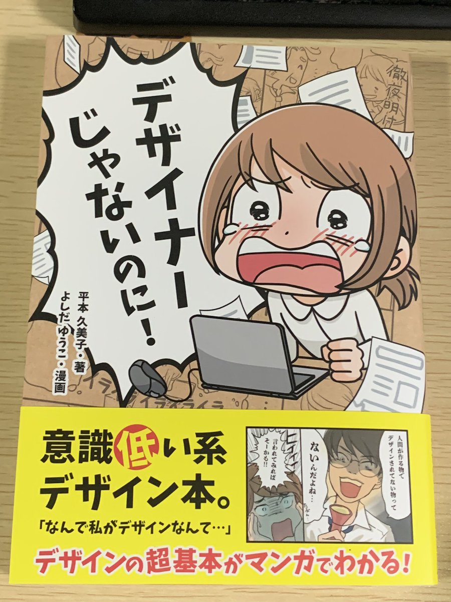 ずっと読みたかったデザイン本、「デザイナーじゃないのに!」購入しました〜!
読むの楽しみ〜!! 