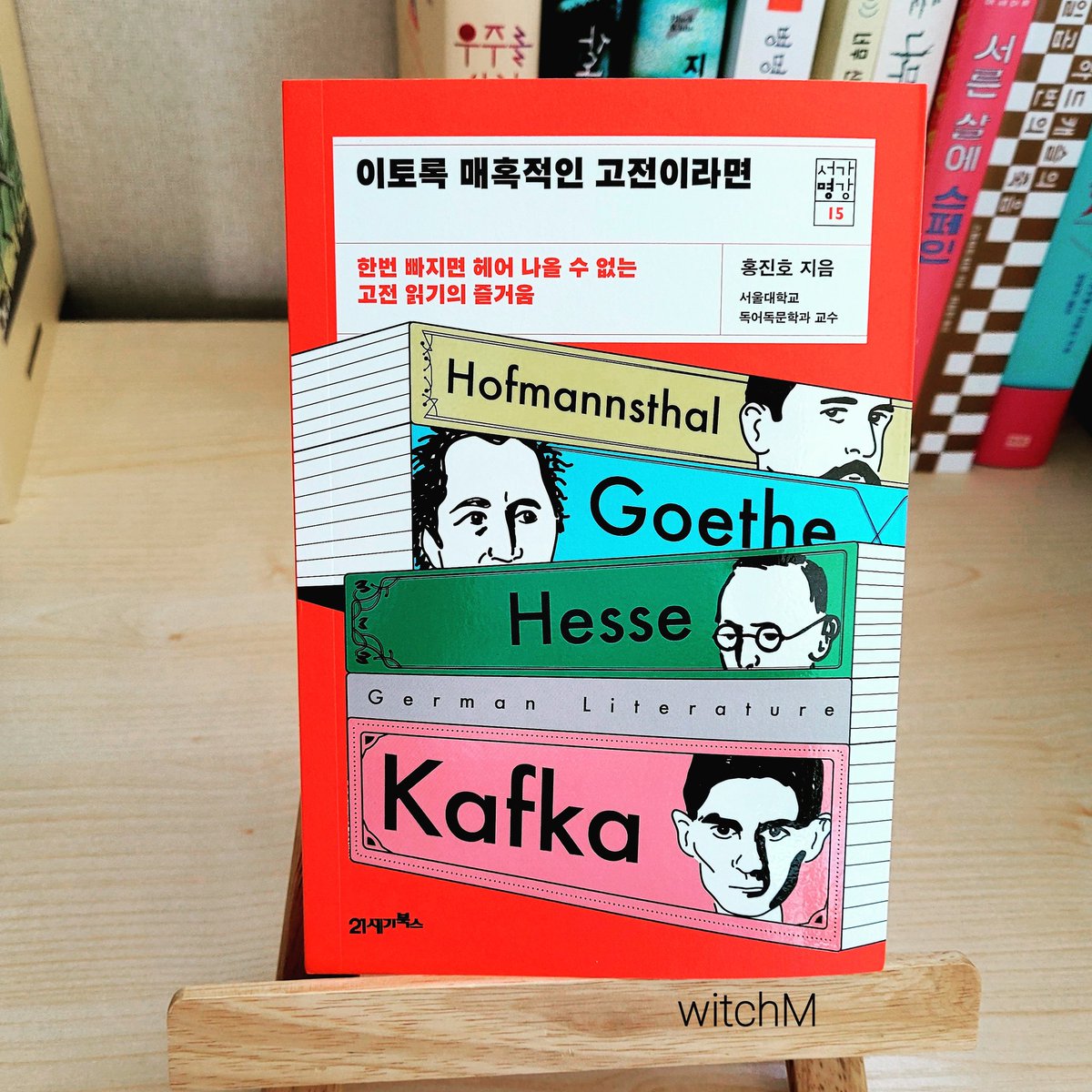 #이토록매혹적인고전이라면 
#홍진호 #서가명강

카프카. 괴테. 헤세
변신. 젊은 베르터의 고통. 데미안.
고전이 고리타분하다고 생각하는 사람들이 읽어보면 좋은 길잡이가 될 책.
서울대 안 가고 책으로 읽는 서울대 강의.