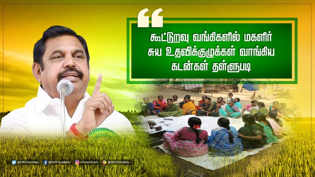 RogithR1's tweet photo. ஏழை, எளிய பெண்களின் நலனை கருத்தில் கொண்டு, "கூட்டுறவு வங்கிகளில் மகளிர் சுய உதவிக்குழுக்கள் பெற்ற கடன்கள் தள்ளுபடி" செய்யப்படுகிறது. @KPalaniMlaOfl @Sathish_AIADMK @Vinoth170192 @NARASIMMANVENK2 @NeshNaveen @noor_mhmd_duggu @AIADMKITWINGOFL https://t.co/RtDBMdzp5X