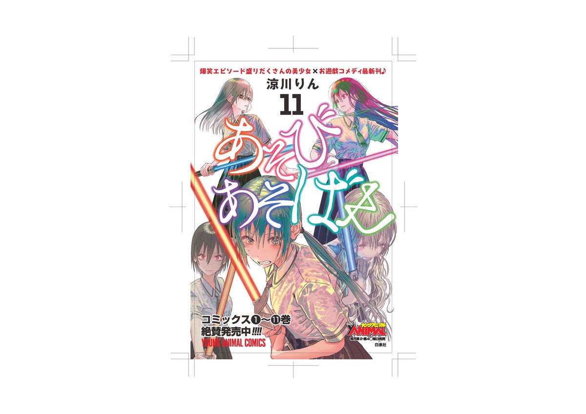 【新刊POP】#あそびあそばせ 11巻の件、何かとお騒がせしております?♂️本日から順次、書店用POPを配送しております! 大変お手数ではございますが、書店員の皆様にご活用頂ければ幸いです。よろしくお願い致します!(担当)#asobiasobase #涼川りん【拡散希望】