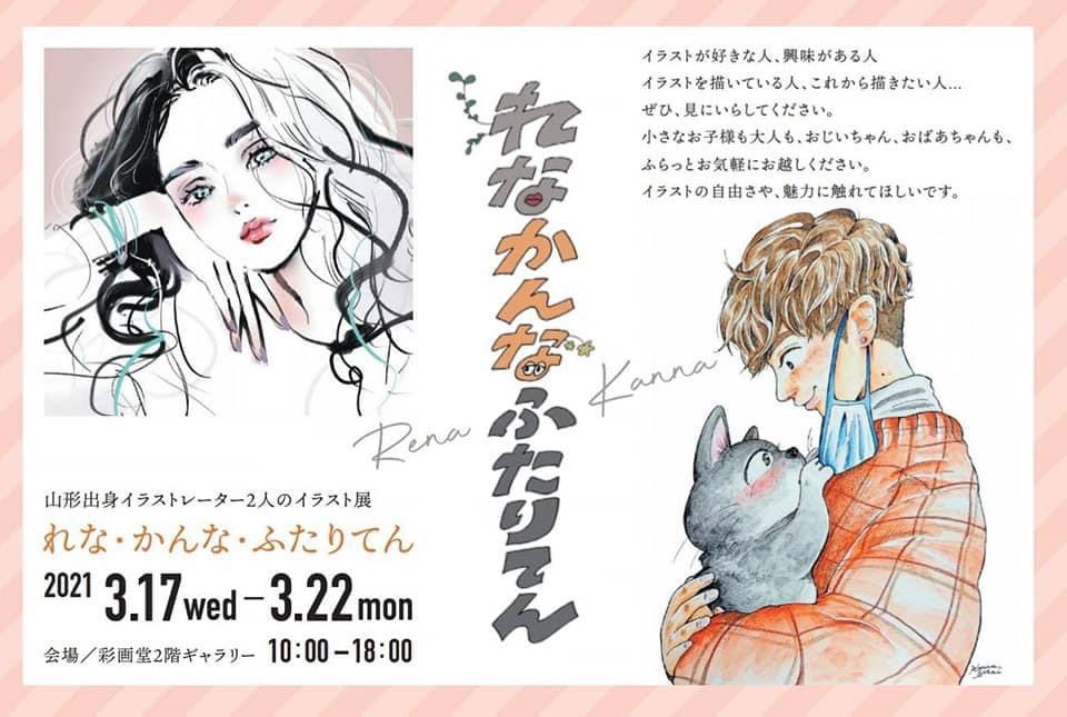 やはぎたかし 山形 展覧会のご紹介 地道に実力と人気を付け始めてる山形県出身のアナログ イラストレーターのぬまざわれなさん さかいかんなさん Knn Illust さんの作品展覧会 れな かんな ふたりてん が17日から22日まで 山形市 彩画堂