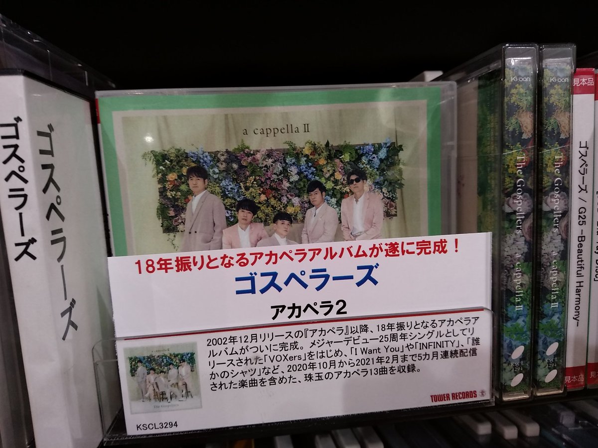 タワーレコードアミュプラザ鹿児島店 ゴスペラーズ 待望のニューアルバム アカペラ2 入荷いたしました アカペラ から18年振り アカペラのみで構成されたオリジナルアルバムです Cd入荷情報 タワーレコードアミュプラザ鹿児島店 ゴスペラーズ 待望のニューアルバム アカペラ2 入荷いたしました アカペラ から18年振り アカペラのみで構成されたオリジナルアルバムです Cd入荷情報