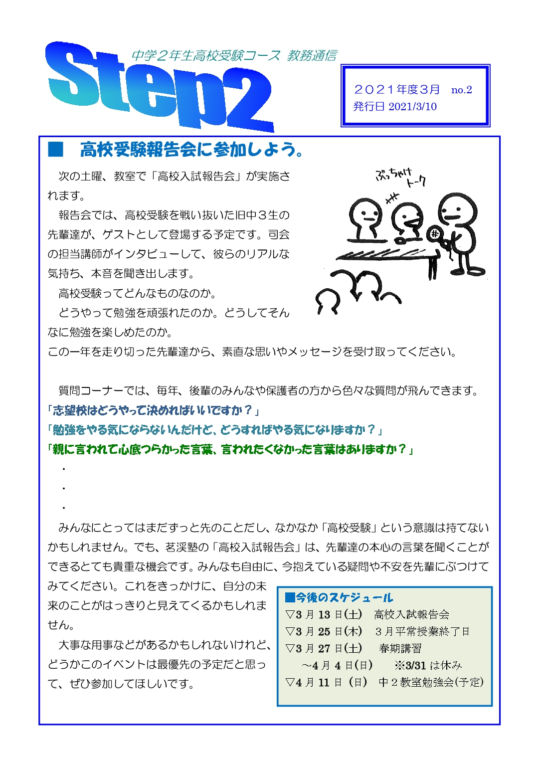 تويتر 茗渓塾 東大島教室 على تويتر 機関紙 今週の高校受験コース機関紙 Step です 今週土曜日開催の高校 入試報告会に参加しましょう 何事も きっかけ が重要です 今度の報告会が皆様にとって受験とはなにかについて考える きっかけ になればと思います