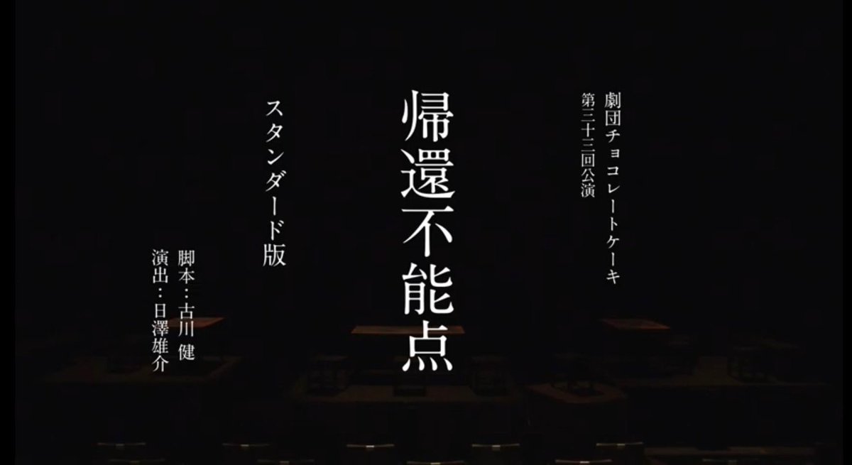 劇団チョコレートケーキ على تويتر 第33回公演 帰還不能点 いよいよ今週末 兵庫公演 そして 配信のご視聴は来週日曜までです 配信のご案内 T Co C5jkjj2xxk 販売期間 3 土 00まで ご視聴期間 3 21 日 00まで 続く T Co 劇団チョコレートケーキ على تويتر 第33回公演 帰還不能点 いよいよ今週末 兵庫公演 そして 配信のご視聴は来週日曜までです 配信のご案内 T Co C5jkjj2xxk 販売期間 3 土 00まで ご視聴期間 3 21 日 00まで 続く T Co