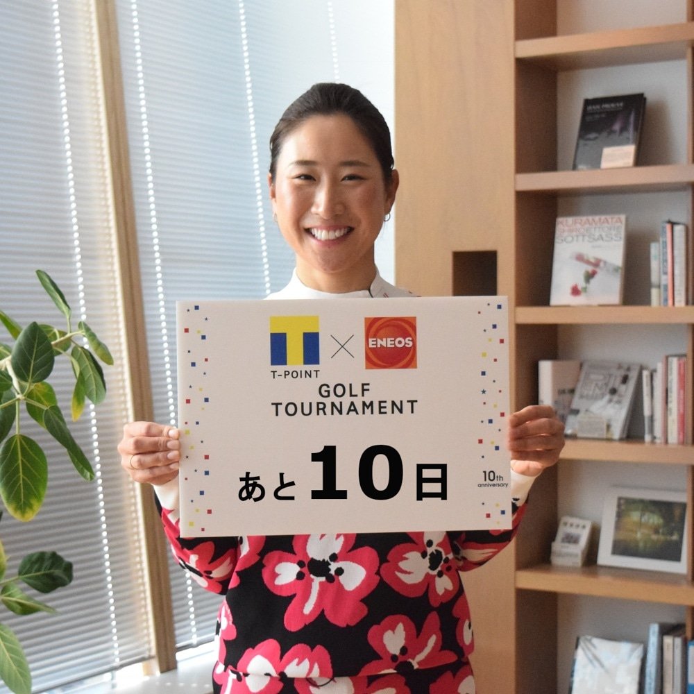 Tpoint Eneos Golf Tポイント ｅｎｅｏｓ ゴルフトーナメント開催まで あと10日 木戸愛プロよりカウントダウン Tポイントゴルフ Eneos Tポイントレディス Jlpga 프로골프 女子プロゴルフ 日本女子プロゴルフ協会 Womangolfer 여자프로골퍼