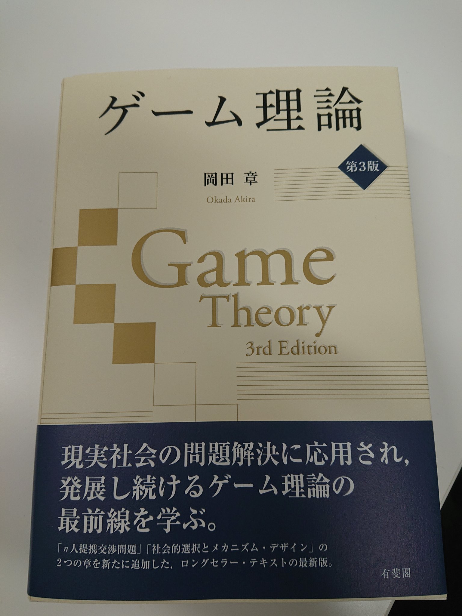 Y Asako 岡田章先生の ゲーム理論 第３版 ご恵投いただきました ありがとうございました N人 提携交渉問題 と 社会選択とメカニズム デザイン の二章が加わっています 私は この本の初版でゲーム理論を学びました さらには参考文献に拙著を