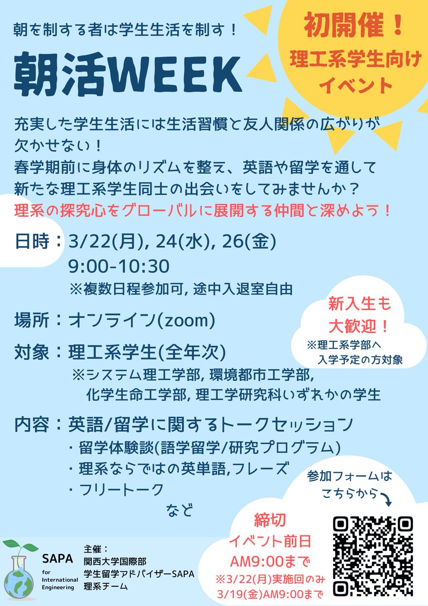 関西大学国際部 初開催 理工系学生向けイベント 朝活week 春学期前に身体のリズムを整え 英語や留学を通して 新たな出会いをしてみませんか 理工系学生なら全年次ok 新入生も大歓迎 朝活 春休み 英語 英会話 留学 理系 研究 関西大学国際部 初開催 理工系学生向けイベント 朝活week 春学期前に身体のリズムを整え 英語や留学を通して 新たな出会いをしてみませんか 理工系学生なら全年次ok 新入生も大歓迎 朝活 春休み 英語 英会話 留学 理系 研究