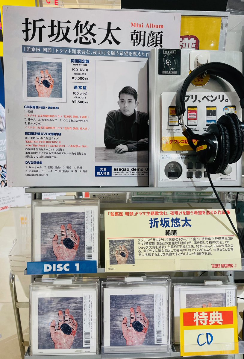 タワーレコード神戸店 折坂悠太 Mini Album 朝顔 本日入荷 ドラマ 監察医 朝顔 の主題歌 朝顔 が 満を持しての初cd化 表題曲をはじめ 生きることを肯定し祝福するような楽曲でまとめられた全5曲収録 特典 特典cd Asagao Demo 0530
