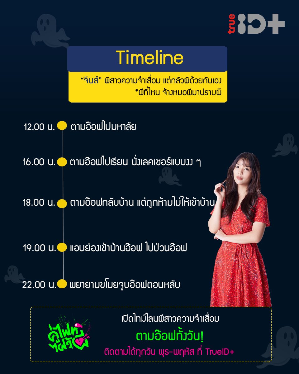 TrueID_TH's tweet photo. เปิดไทม์ไลน์นักปราบผีสุดหล่อ อ๊อฟ และ จีนส์ ผีสาวความจำเสื่อมจาก #LetsFightGhostTH #คู่ไฟท์ไฝว้ผี
เรื่องราวจะเป็นยังไงต่อไป ติดตามได้ทุกพุธ-พฤหัส 22.15 น. ช่อง #TrueAsianSeries
ดูย้อนหลังที่ #ทรูไอดี👉🏼https://t.co/R0uVIW4bZu
#TrueIDPlus #Saint_sup #OrnBNK48 #MingEr #MoveORN https://t.co/oZfyLysDXo