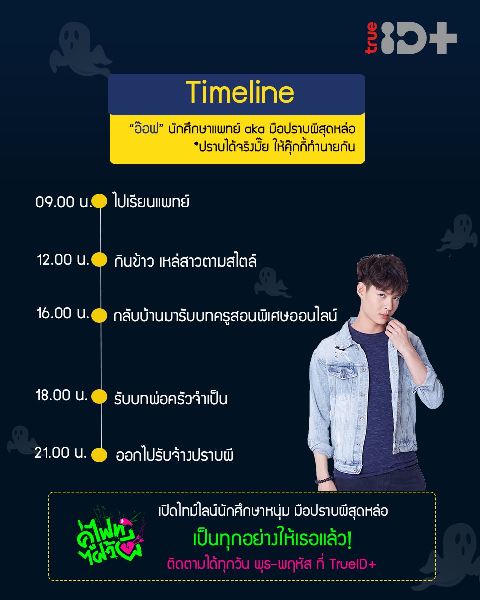 TrueID_TH's tweet photo. เปิดไทม์ไลน์นักปราบผีสุดหล่อ อ๊อฟ และ จีนส์ ผีสาวความจำเสื่อมจาก #LetsFightGhostTH #คู่ไฟท์ไฝว้ผี
เรื่องราวจะเป็นยังไงต่อไป ติดตามได้ทุกพุธ-พฤหัส 22.15 น. ช่อง #TrueAsianSeries
ดูย้อนหลังที่ #ทรูไอดี👉🏼https://t.co/R0uVIW4bZu
#TrueIDPlus #Saint_sup #OrnBNK48 #MingEr #MoveORN https://t.co/oZfyLysDXo