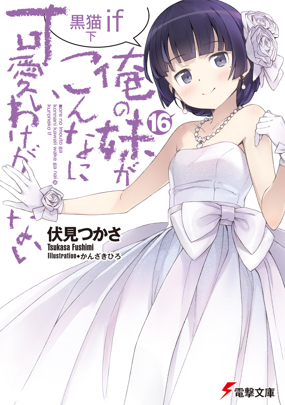 御巫 シゲル Bunko Dengeki If田村麻奈実もしてちょんまげ Twitter