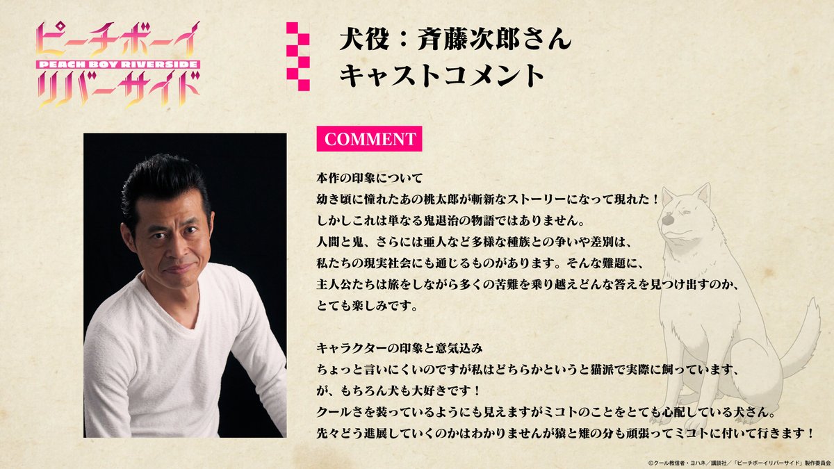 ピーチボーイリバーサイド Tvアニメ公式 7月1日 木 より放送中 キャストコメント 犬を演じる斉藤次郎さんより キャストコメントを頂いています ぜひ御覧ください 公式hp キャラクタービジュアル プロフィールも公開中 T Co