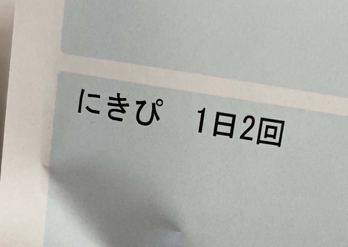 説明受けてる時ニヤニヤを堪えるのに必死だった 処方箋の備考欄にタイプミスを発見してしまったお話 Togetter