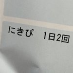 薬剤師さんから説明受けている時に「処方された薬の袋」をみたら、ニヤニヤ堪えるの必死になった。