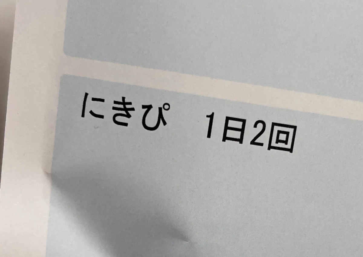 薬剤師さんから説明受けている時に「処方された薬の袋」をみたら、ニヤニヤ堪えるの必死になった。