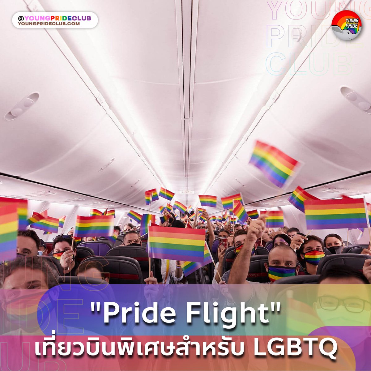 YoungPrideClub's tweet photo. ผ่านไปแล้วกับเทศกาล Gay And Lesbian Mardi Gras ครั้งที่ 43 งานของชาวสีรุ้งที่ยิ่งใหญ่ติดอันดับโลก ที่จัดขึ้นในวันที่ 6 มีนา ของประเทศออสเตรเลียเป็นประจำทุกปี
#PrideFlight #LGBTQ #YoungPrideClub https://t.co/4SvDLxMdBj