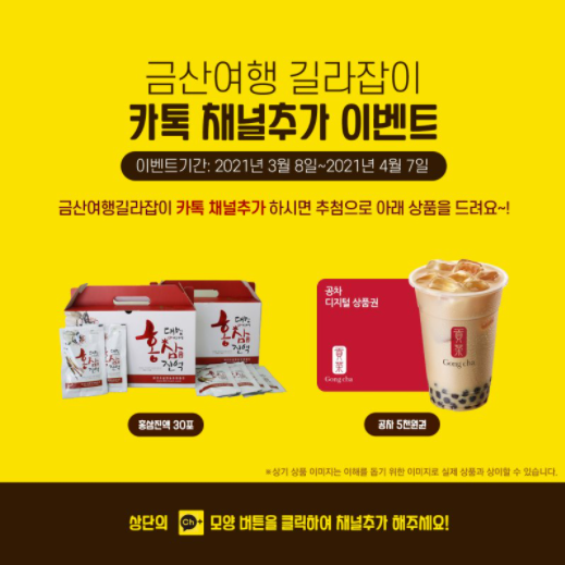 국내 숨은 #여행지 접수는 '금산여행 길라잡이'를 통해 시작!

'금산여행 길라잡이' 카톡채널 추가로 꿀잼가득 금산여행소식 받고 이벤트도 참여해요~🌳

바로가기: 
pf.kakao.com/_xcxnAxkK/6556…

 #금산여행 #금산 #카카오톡채널이벤트 #온라인이벤트 #친추이벤트