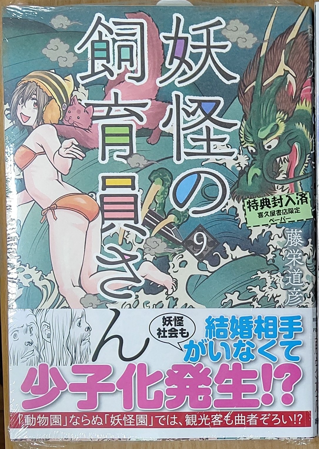 漫画店長 あらゆる世代の漫画が揃う専門書店 喜久屋書店仙台店 على تويتر 鳥月日和 社会人一年生 勤務先は ごくありふれた妖怪園 藤栄道彦 先生が描く現代妖怪飼育ストーリー 妖怪の飼育員さん 9巻 本日発売しました 購入特典限定ペーパーお付けしています