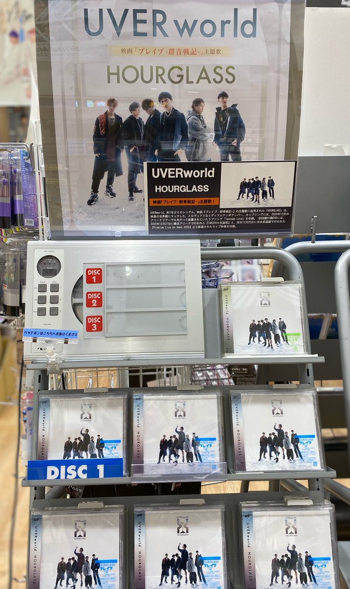 タワーレコード盛岡店 Uverworld 約1年ぶりのnewシングル Hourglass 本日入荷しました 新田真剣佑が主演を務める映画 ブレイブ 群青戦記 の主題歌 カップリングにはアリーナツアーで先だって披露されていたラブソング Teenage Love など収録 タワーレコード盛岡店 Uverworld 約1年ぶりのnewシングル Hourglass 本日入荷しました 新田真剣佑が主演を務める映画 ブレイブ 群青戦記 の主題歌 カップリングにはアリーナツアーで先だって披露されていたラブソング Teenage Love など収録