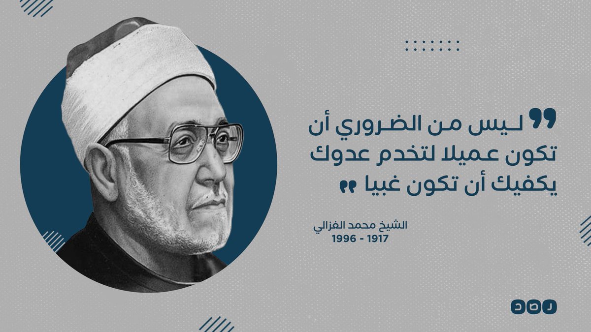 ناهض الاستبداد والجهل.. 25 عاما على وفاة المفكر والداعية الإسلامي الشيخ محمد الغزالي
