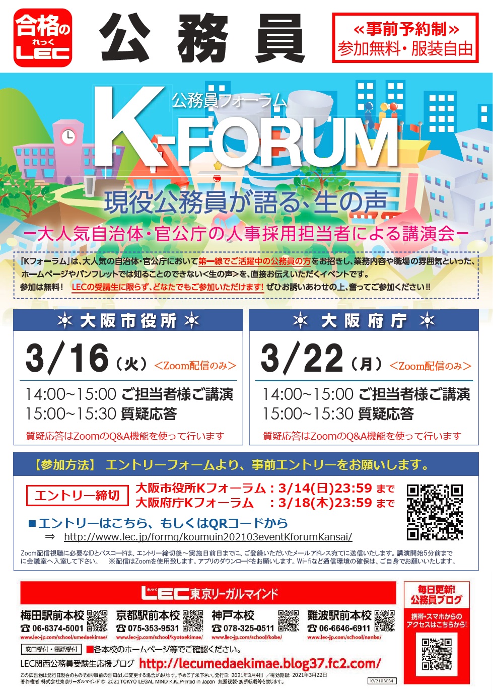 大阪府職員採用 On Twitter Lec東京リーガルマインドが主催する Kフォーラム に参加します 日程は3月22日 月 14 00 15 30です Zoom配信のみ 参加には事前にお申し込みが必要です 詳細は主催者ホームページをご覧ください Https T Co 5witjkivob Https