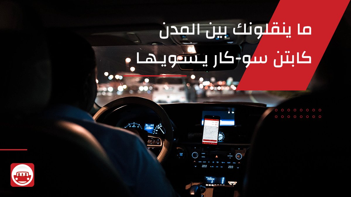 ما تلقى كابتن ينقلك من مدينة لمدينة ...
كابتن سو-كار ينقلك ( لأنه أصلا رايح رايح ) . .

حمل تطبيق سو-كار الآن!
su-car.com

#saudiarabia #driving #riyadh #jeddah_city #travel #riyadhlife #jeddahlife #delivery #ksa