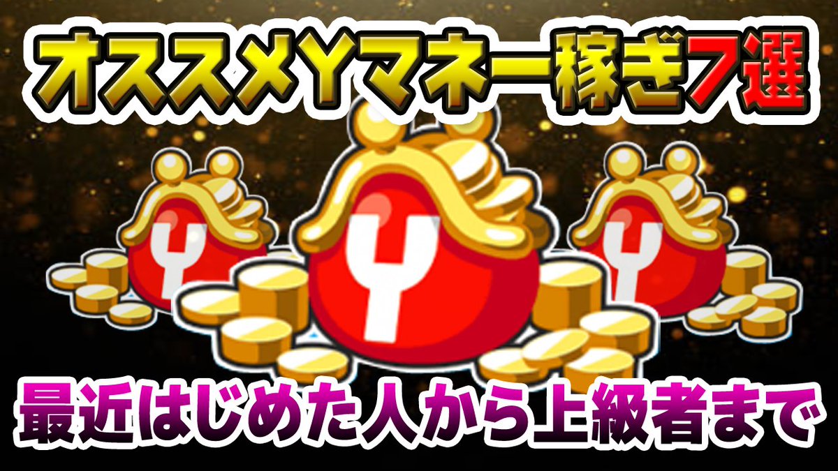 Yマネー稼ぎ Yマネー稼ぎ