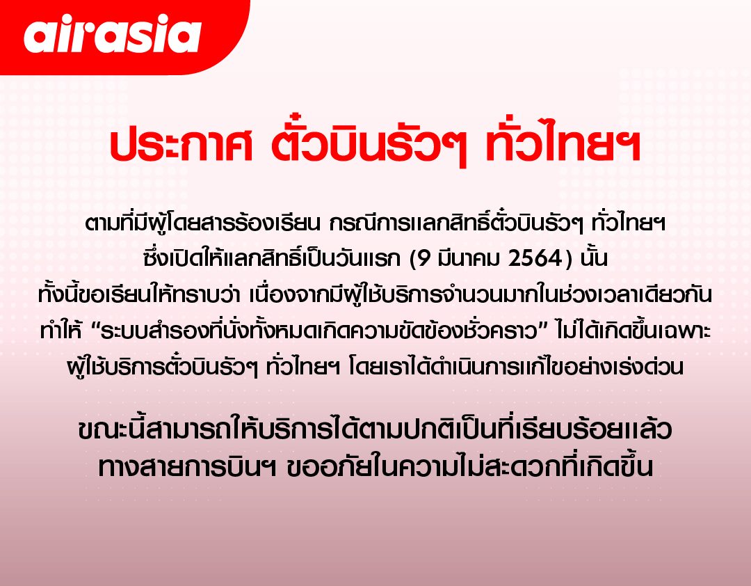 airasiaTH's tweet image. ประกาศ
ตามที่มีผู้โดยสารร้องเรียน กรณีการเเลกสิทธิ์ตั๋วบินรัวๆ ทั่วไทยฯ ซึ่งเปิดให้แลกสิทธิ์เป็นวันเเรกนั้น มีผู้ใช้บริการจำนวนมากในช่วงเวลาเดียวกัน ทำให้ “ระบบสำรองที่นั่งทั้งหมดเกิดความขัดข้องชั่วคราว” โดยเราได้ดำเนินการเเก้ไขอย่างเร่งด่วน ขออภัยในความไม่สะดวกที่เกิดขึ้น