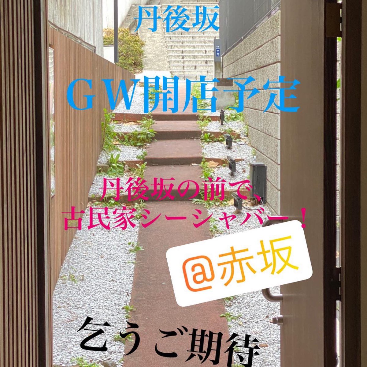 行政書士渡辺人支事務所 赤坂 一ツ木通りから入る路地 そこは某財閥通り 閑静な丹後坂前に古民家カフェ シーシャバーができます まず出ない立地 丹後坂 風俗営業 風営許可申請 行政書士 クラブ バー カジノバー ゲームセンター ダーツバー 行政書士渡辺人支事務所 赤坂 一ツ木通りから入る路地 そこは某財閥通り 閑静な丹後坂前に古民家カフェ シーシャバーができます まず出ない立地 丹後坂 風俗営業 風営許可申請 行政書士 クラブ バー カジノバー ゲームセンター ダーツバー