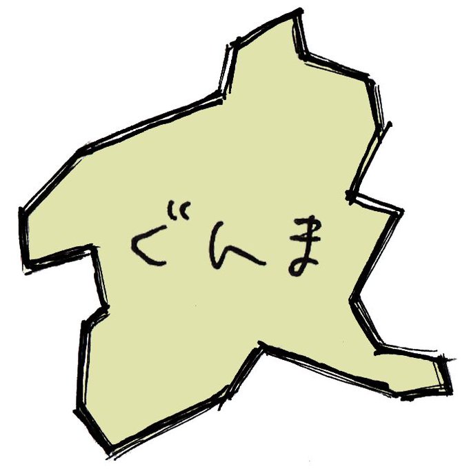 群馬といえばのtwitterイラスト検索結果 群馬といえばのtwitterイラスト検索結果