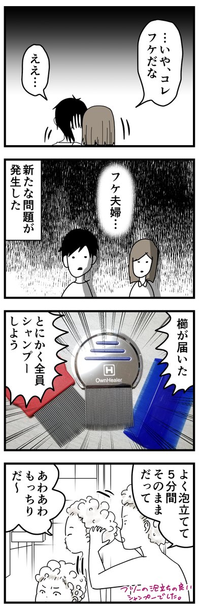 子供がシラミ感染しました。2/3
買ったくしはこれ↓
https://t.co/TelF68Z8ot
商品名はアレだったけどちゃんとしたのが届きました。
シャンプーはネットで買った方が安かった!チクショウ!
私と夫にはいなかったっぽいけど一応シャンプーしました。
フケ編も完結しています。また載せます。
