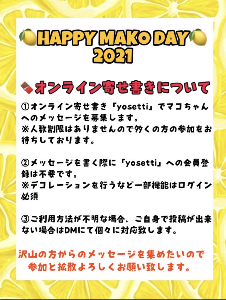 マコ誕生日企画 على تويتر お知らせ マコちゃんへのオンライン寄せ書きについて Yosetti にて 皆様からの寄せ書きを募集します 下記urlより御参加お願いします T Co Dwwkurk96t 期限 4月2日 詳細は画像にてご確認ください Rt等