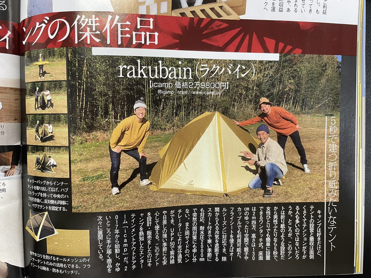 浦山 暢之 皆様に応援いただきました 超早設営テント Rakubain がモノマガジンに掲載いたしました ガレージブランドどころかチャリンコ置き場ブランドレベルの我々ですが まだまだ頑張って参りますよ Twitterでプレゼント企画もやっとりますので 浦山 暢之 皆様に応援いただきました 超早設営テント Rakubain がモノマガジンに掲載いたしました ガレージブランドどころかチャリンコ置き場ブランドレベルの我々ですが まだまだ頑張って参りますよ Twitterでプレゼント企画もやっとりますので