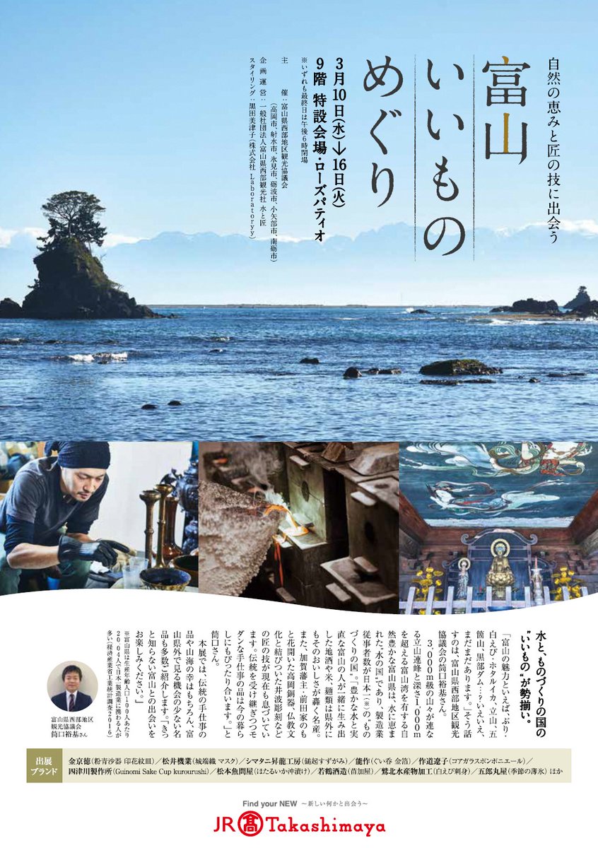日本観光振興協会中部支部 明日3 10 水 から 富山県の工芸品や食を展示 販売する 富山いいものめぐり が ジェイアール名古屋タカシマヤで始まります 高岡銅器 井波彫刻などの伝統産業や ホタルイカ 白えびなどの富山の美味しいものを紹介する