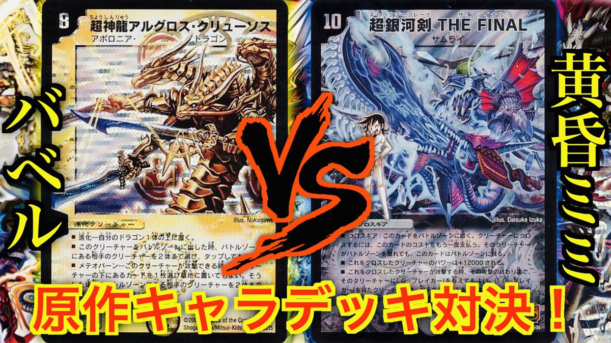 Uzivatel 思い出さん Youtubeやってます Na Twitteru 懐かしの原作キャラデッキ対決 バベル Vs 黄昏ミミ 俺には全てお見通しだ T Co Yacaun62kf 思い出のデュエマ