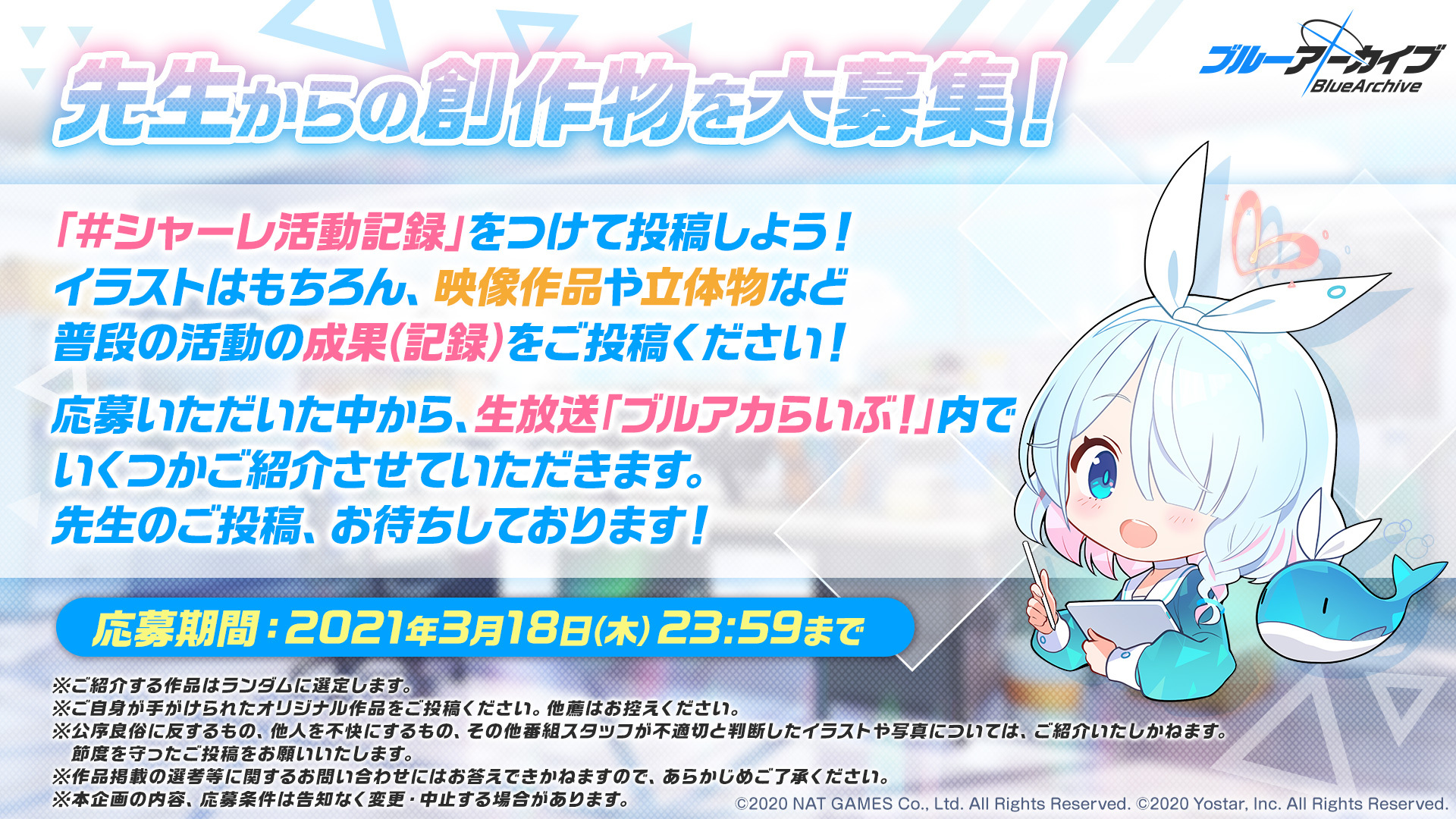 Twitter 上的 ブルーアーカイブ公式 先生からの創作物を大募集 ブルーアーカイブ 公式twitterをフォローの上 シャーレ活動記録 を付けて 普段の活動の成果 記録 をご投稿ください 生放送 ブルアカらいぶ にてご紹介させていただきます 詳細は