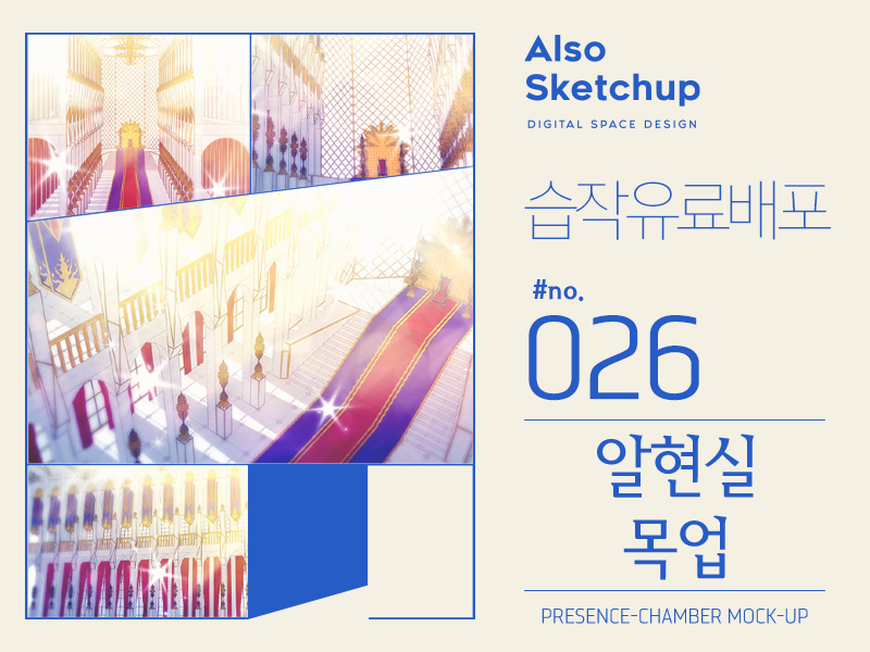 [공지]
습작 유료배포 #026 <알현실 목업> 포스트를 포스타입에 발행하였습니다.
posty.pe/svwv6q 
#올소스케치업 #스케치업 #유료배포 #알현실 #목업 #postype