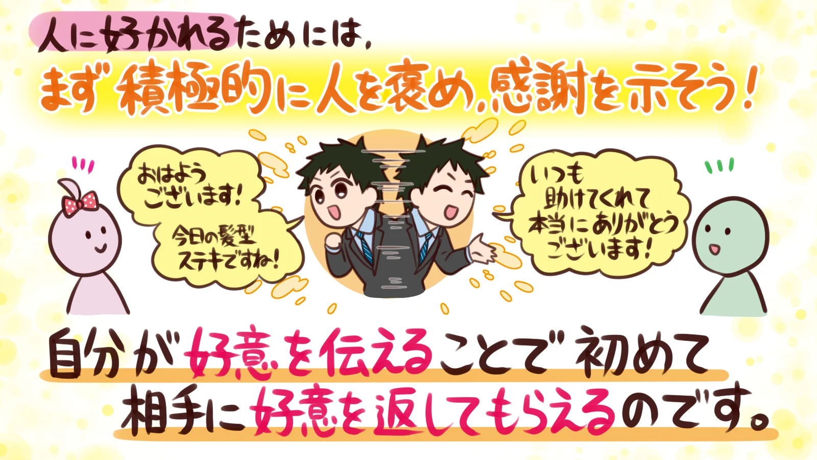 人に嫌われない技術とは？たった一つの意識だけでいい！