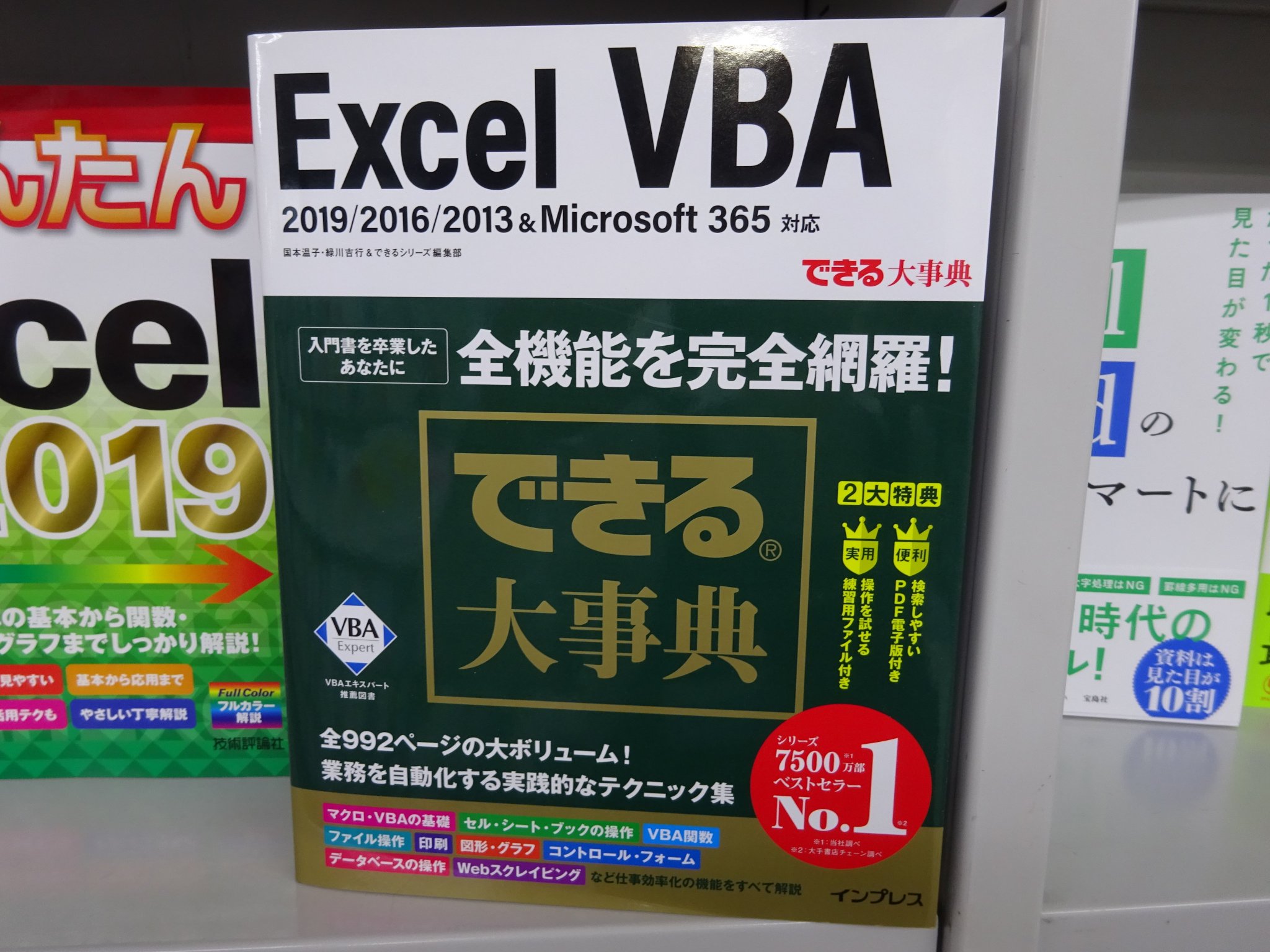 精文館書店 本店3ｆ 国本温子 緑川吉行 できる大事典 Excel Vba 19 16 13 Microsoft 365 インプレス 入荷しました Excel Vbaの入門テキスト 業務に使えるプログラムを作成するために必要な文法事項を詳説 電子書籍版と練習用ファイルの