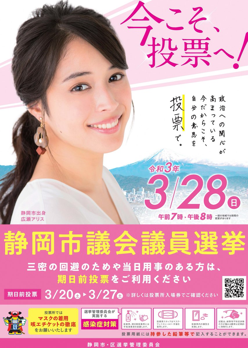 静岡市 お知らせ 18歳のみなさん 新しい旅立ちの春おめでとうございます 3 28 日 は静岡市議会議員選挙 です 18歳のみなさんは はじめての選挙になりますね 大人としての第１歩を踏み出すために ぜひ 投票に行きましょう 静岡時代 18歳