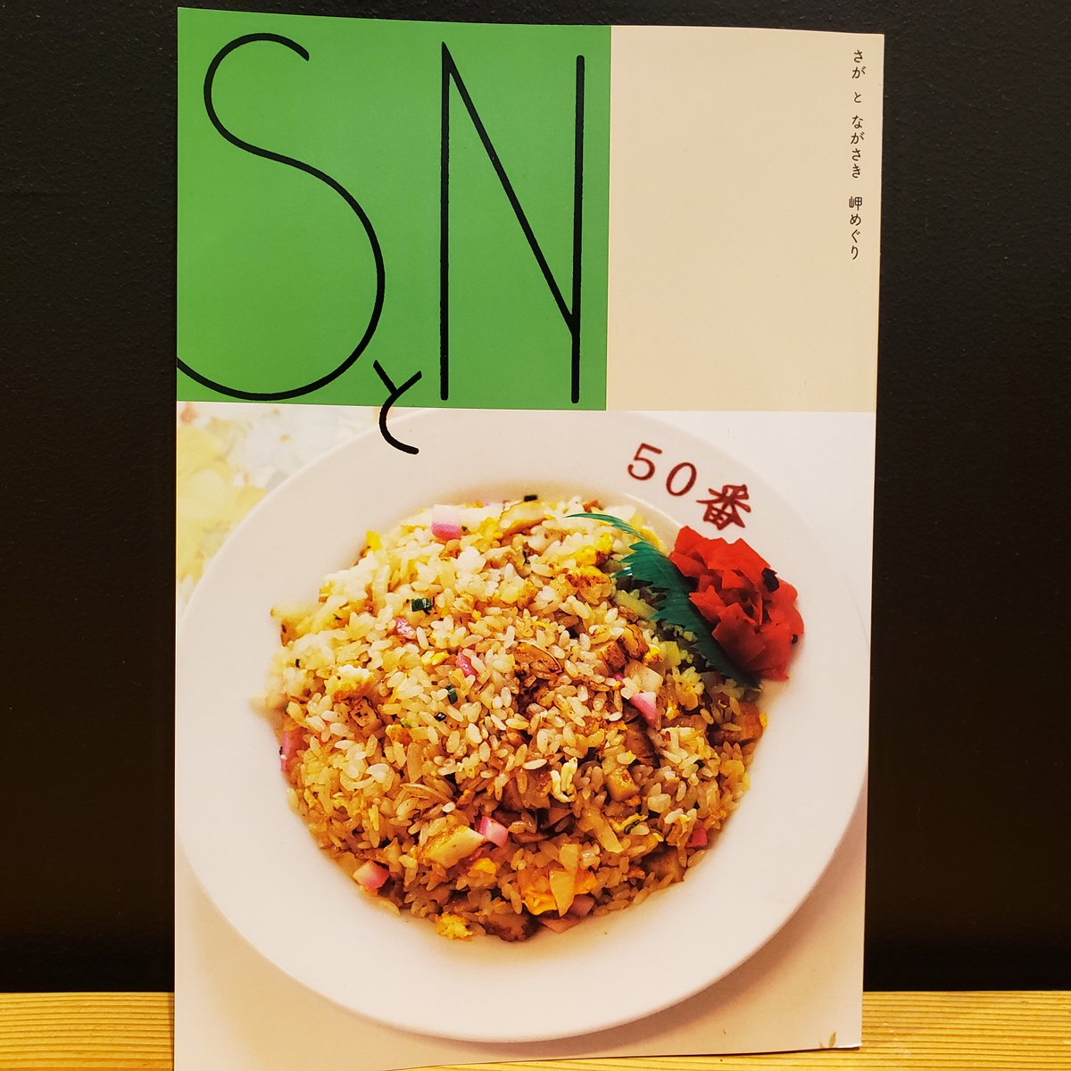 rs_abeno's tweet photo. 佐賀・長崎観光振興推進協議会さまよりフリーマガジン「SとN」最新5号が入荷です。1～4号のバックナンバーも一緒に送っていただいたのでまとめてどうぞ！どの号も地元の空気をたっぷり含んで、地域に根を張ってくらす人たちの姿はどれも眩しいです。いつか佐賀長崎をゆっくり訪れてみたくなります https://t.co/ys3L1sVrgF