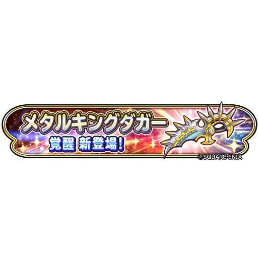 星のドラゴンクエスト 星ドラ 公式 3 10 水 メンテナンス終了後より ももん屋の 覚醒工房 で作成できる 覚醒そうび に メタルキングダガー が追加 星ドラ 星のドラゴンクエスト 星ドラ 公式 3 10 水 メンテナンス終了後より ももん屋の 覚醒工房 で作成できる 覚醒そうび に メタルキングダガー が追加 星ドラ